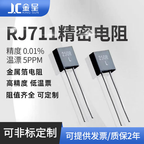 RJ711高精密标准取样金属箔电阻无感低温漂5PPM 0.25W 250R 0.01%