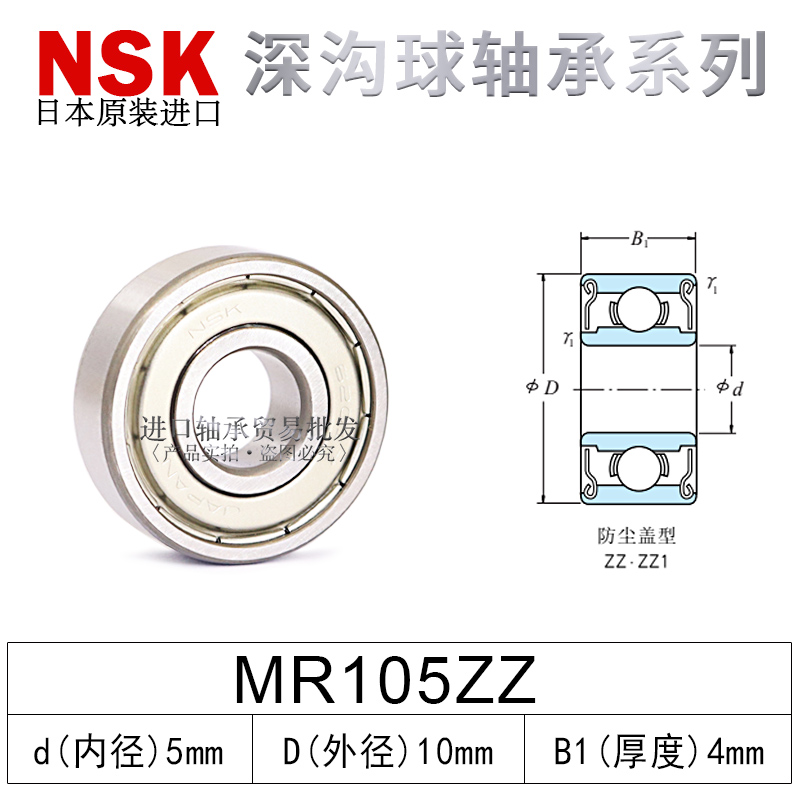NSK进口深沟球轴承MR105/11t5/106/126/117/137/128/148/149ZZ
