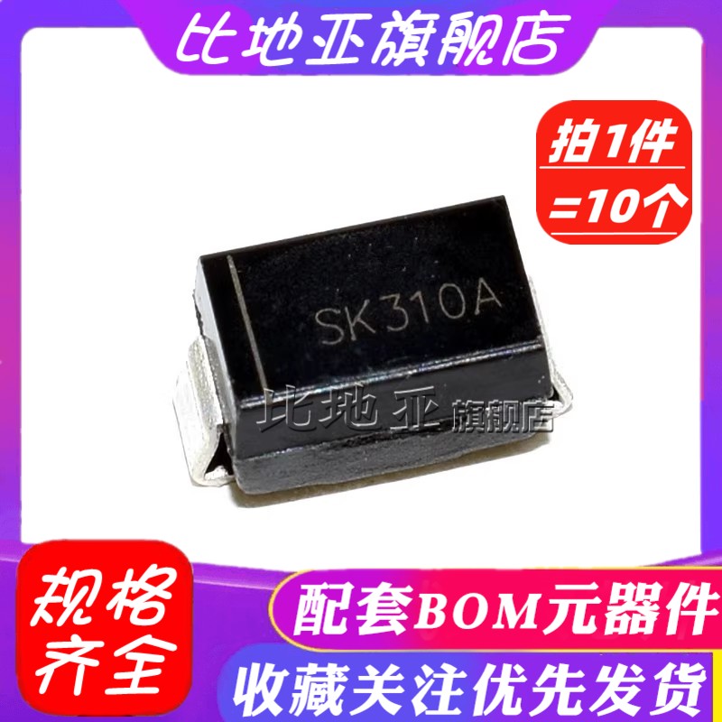 (10个)SK210A SK310A 2A/3A/100V SMA DO-214AA 肖特基二极管