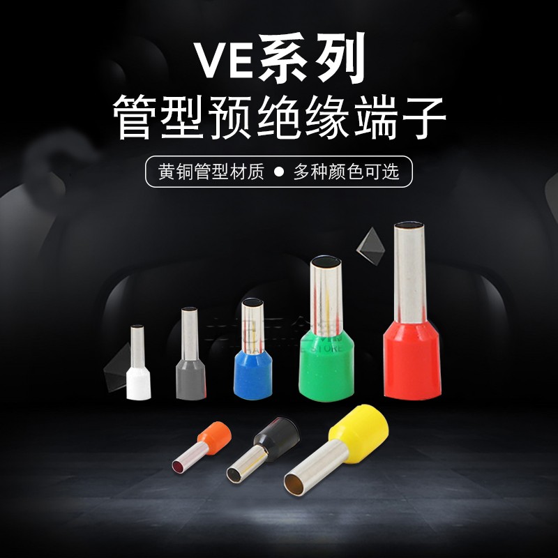 VE0508 E7508 E1008 E1508 E10-12管型针型冷压接线端子铜线耳鼻