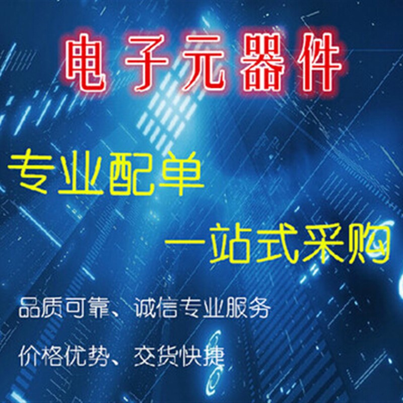 专业电子元器件配单 BOM配单 一站式配套 电子配单