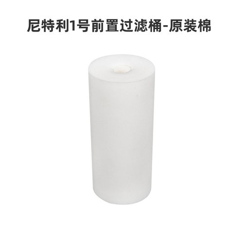 原装正品尼特利前置过滤桶替换棉 1号/2号/菊花桶 原装更耐用