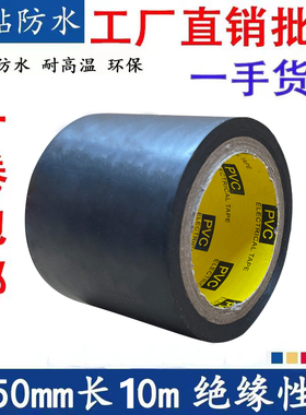 电工胶布加宽5公分PVC绝缘胶带阻燃超粘管道耐高温防水电胶布黑色