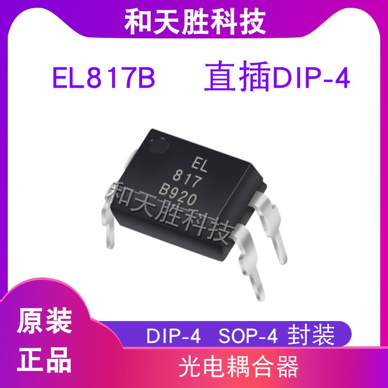 全新原装EL817C/B PC817C/B EL817S1-C/B GTZ817C/B光电耦合器