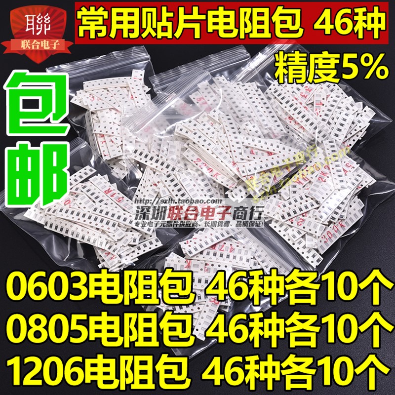 0603/0805/1206贴片电阻包5%1% 46种常用阻值10R-1M各10只共460只