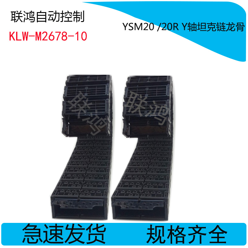 KHY-M2678-00 YAMAHA山叶贴片机托链 YG12F YS12 Y轴坦克链龙骨