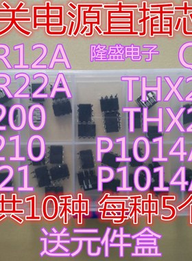VIPER12A 22A THX202H 203H P1014AP06 1014AP10等直插电源芯片包