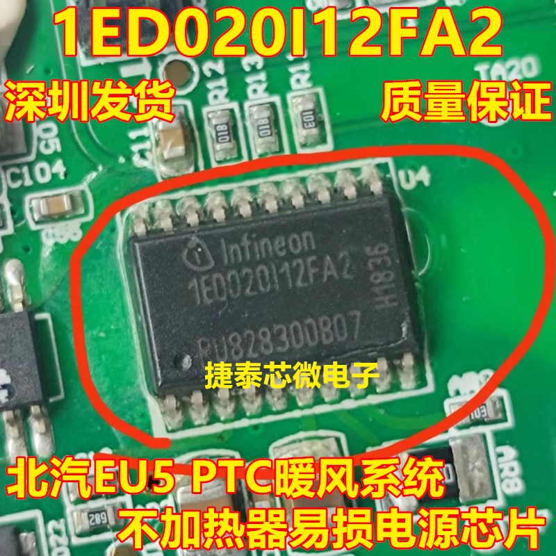1ED020I12FA2 北汽EU5 PTC暖风不加热器易损IC芯片 全新原装正品