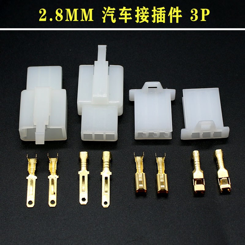 2.8mm摩托车电动车连接器汽车连接器接插件2P3P4P6P9P公母对接插