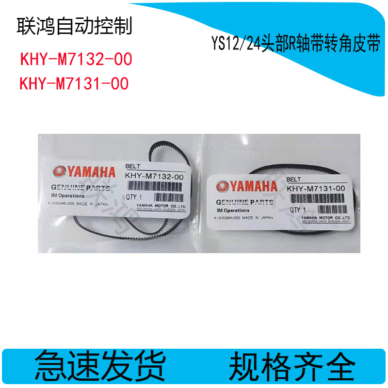 KHY-M7132-00 KHY-M7131-00 YS12 YG12头部R轴皮带BELT