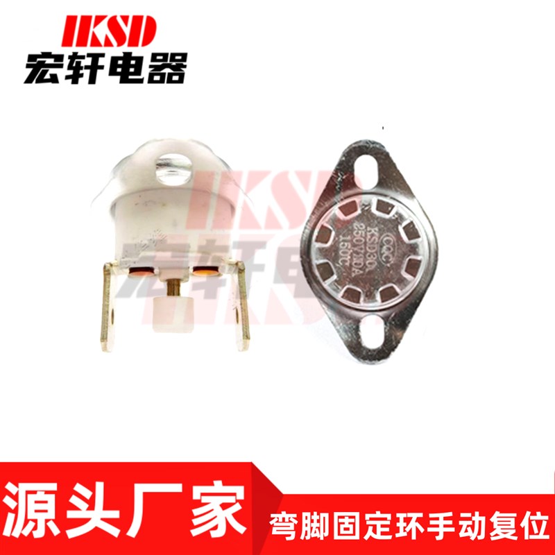 手动复位温控开关平脚活动环 KSD301/302/30316A250V饮水机温控器