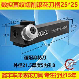 KOKC切削式 8直纹25柄 单轮车滚花刀数控排刀走车花刀塔机21.5