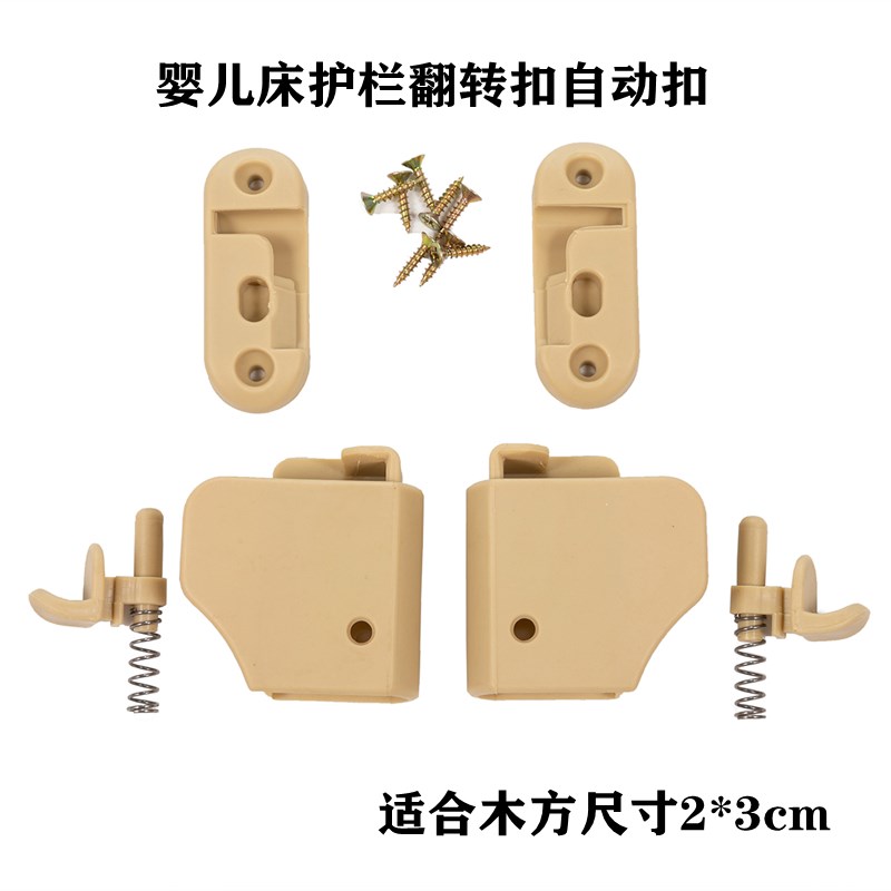 婴儿床配件护栏旋扣自动扣护栏扣翻转扣塑料卡夫扣旋转扣通用图片