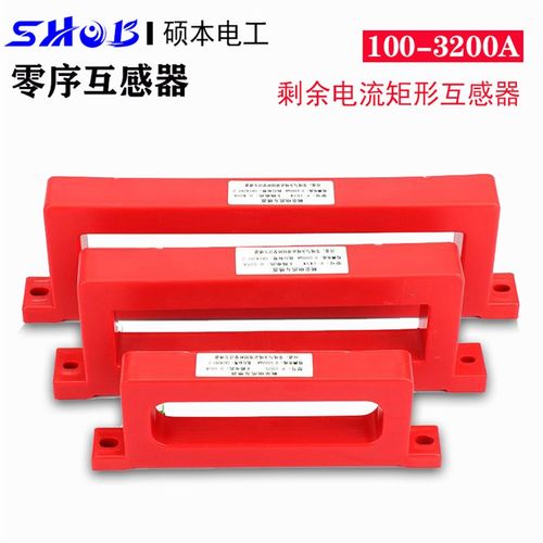 零序互感器电流式 漏电火灾报警器剩余电流互感器S 穿线方形探测