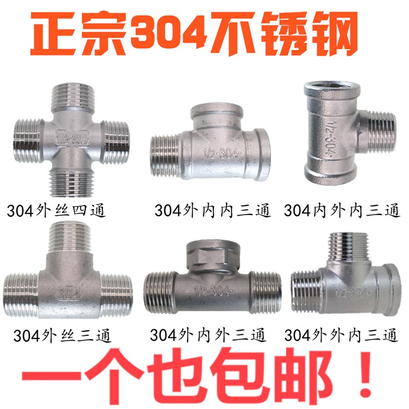 304不锈钢内外丝三通丝扣接头水管连接件4分6分304接头管件2寸1寸
