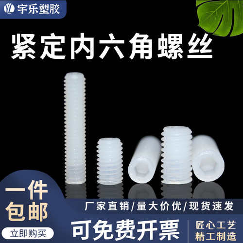 M4~M6紧定内六角尼龙螺丝 内六角塑料螺丝 螺钉螺柱 无头机米阻燃