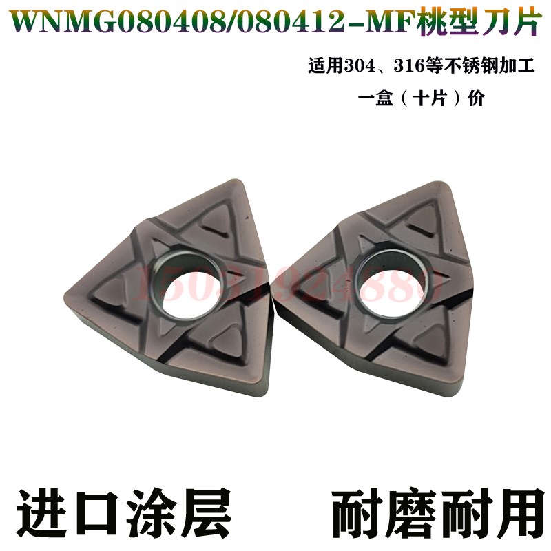 桃型数控外圆车刀片粒WNMG080408/080412-MF WNMG080404-SF不锈钢