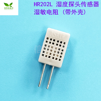 湿度传感器 湿敏电阻 湿度探头(带外壳) HR202L