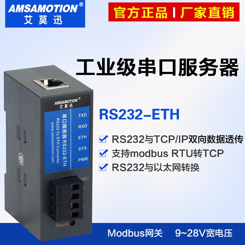 艾莫迅RS485-ETH-M04 rs232/422/485转以太网通讯modbus rtu转tcp