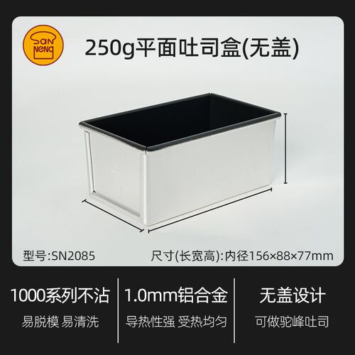 三能低糖铸铝吐司模具250gSN2191 SN2085家用烤箱不沾早餐面包模