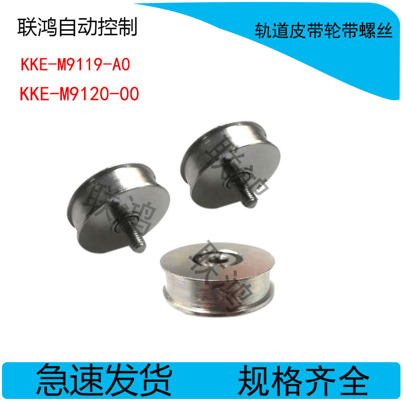 KKE-M9120-00YAMAHA YS24贴片机轨道皮带轮带螺丝KKE-M9119-A0