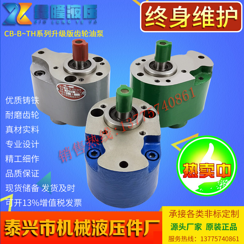 泰兴市机械液压件厂CB-B10TH B2.5TH B4TH B6TH硬面钢齿轮油泵FTH