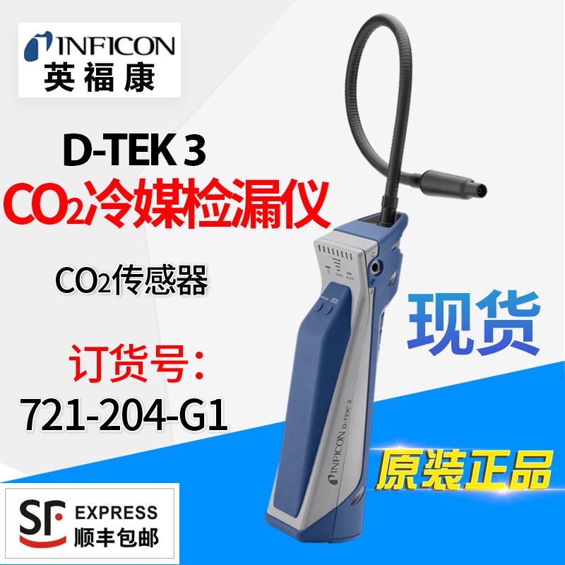英福康D-TEK 3冷媒检漏仪INFICON空调雪种嗅敏仪721-202-CN41