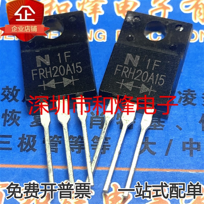 FRH20A15 共阳肖特基二极管 20A150V TO-220F仓库进口现货 可直拍