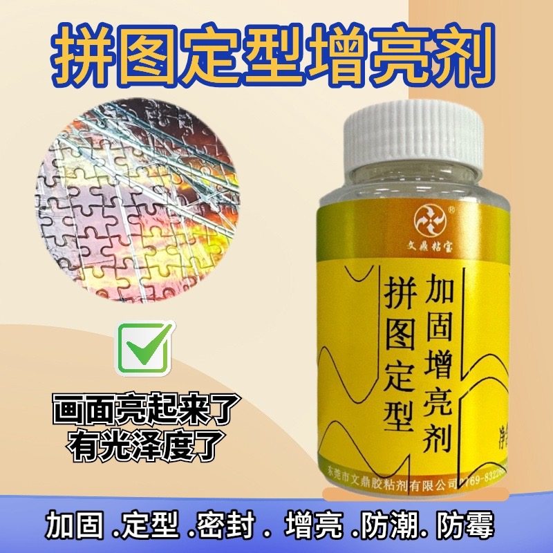 拼图胶水专用透明定型加固胶水增亮剂密封保护剂定位底胶不干胶水