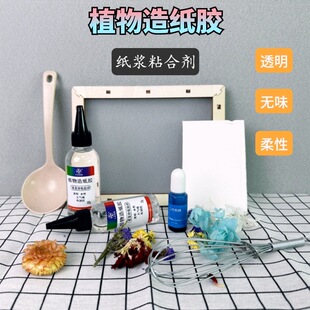 造纸胶水古法造纸术diy手工制作儿童造纸材料包纯天然造纸植物胶