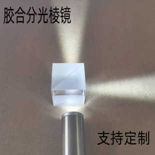 胶合分光棱镜实验教学仪器 半透半反1:1分光 影像分光投射三棱镜