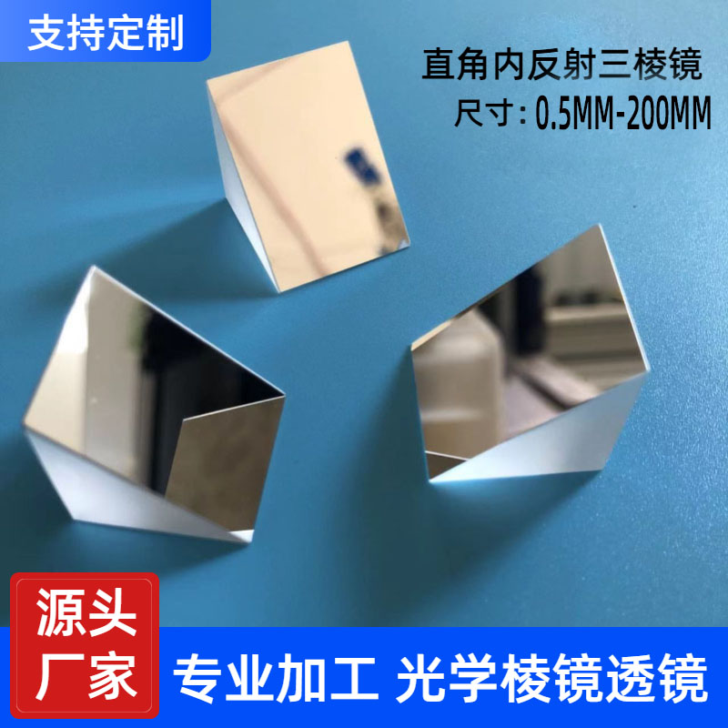 直角反射三棱镜光学玻璃20*20mm二次元镜片全反射K9材质斜面镀膜 文具电教/文化用品/商务用品 教学仪器/实验器材 原图主图