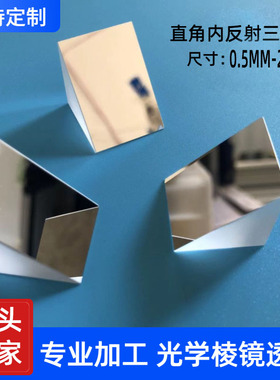 直角反射三棱镜光学玻璃20*20mm二次元镜片全反射K9材质斜面镀膜