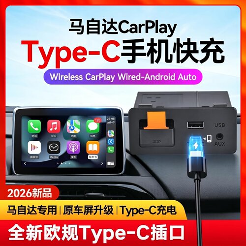 马自达快充无线Carplay