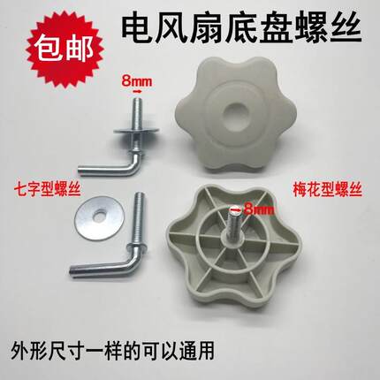 适用先锋钻石牌TCL奥克斯电风扇底座螺丝底盘7字形梅花形螺丝螺母