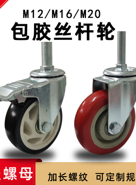 加长丝杆轮M12红色包胶轮M16黑色机械脚轮M20刹车万向轮可定制轮