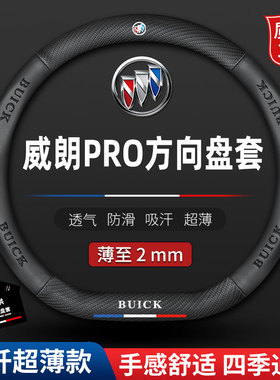 适用2022款全新别克威朗PRO专用方向盘套proGS真皮汽车把套GS改装
