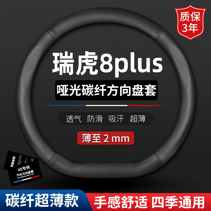 2020款奇瑞瑞虎8plus真皮方向盘套19/20款精英版改装饰碳纤维把套