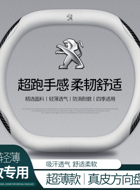 标致方向盘套508 408 4008 5008 308碳纤维e2008汽车3008把套301