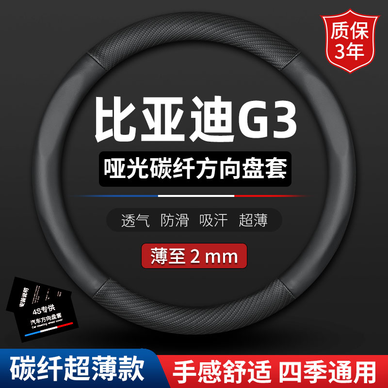 适用10-11-12-13款比亚迪G3方向盘套专用BYD汽车真皮把套防滑皮套