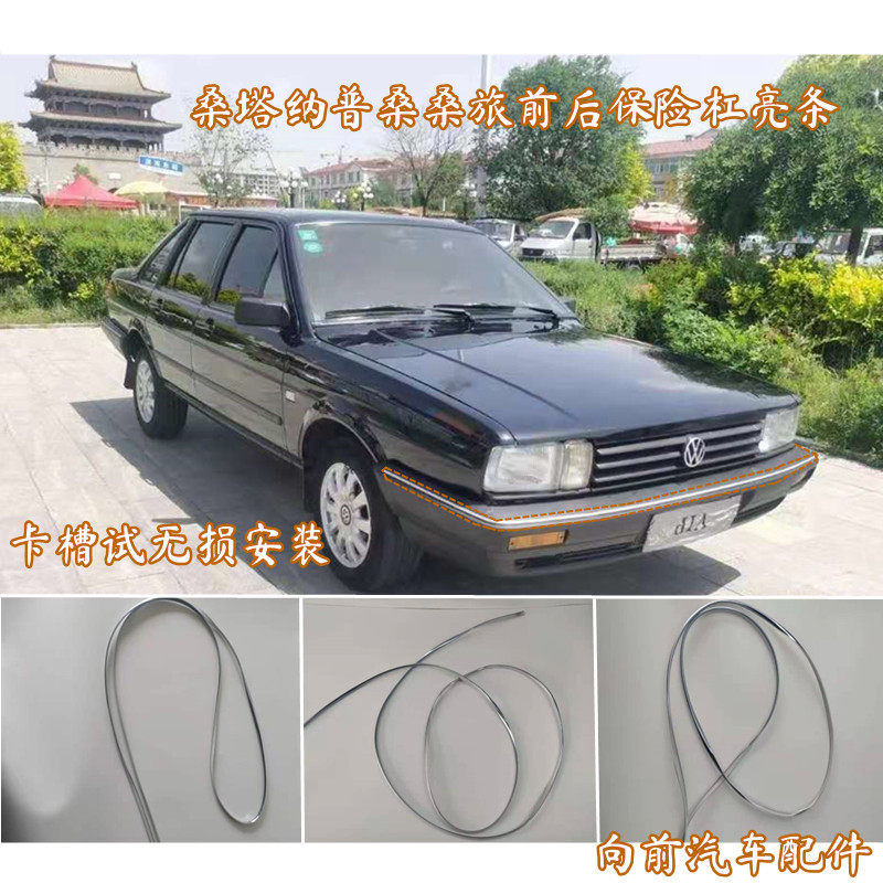 Подходит для украшения переднего и заднего бампера Volkswagen old Santana 2000 Psan 99 rookie Santana серебристыми яркими полосками Изображение 1
