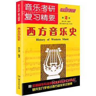 2025新版 西方音乐史音乐考研复习精要音乐考研音乐史考试要点及题解曲式分析考研音乐考研复习纲要湖南文艺出版社