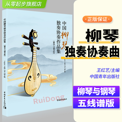 中国柳琴独奏协奏作品集柳琴与钢琴版中国柳琴练习曲谱教程教辅书 王红艺主编 柳琴经典基础练习曲教程教材书江月琴声丰收渔歌曲谱