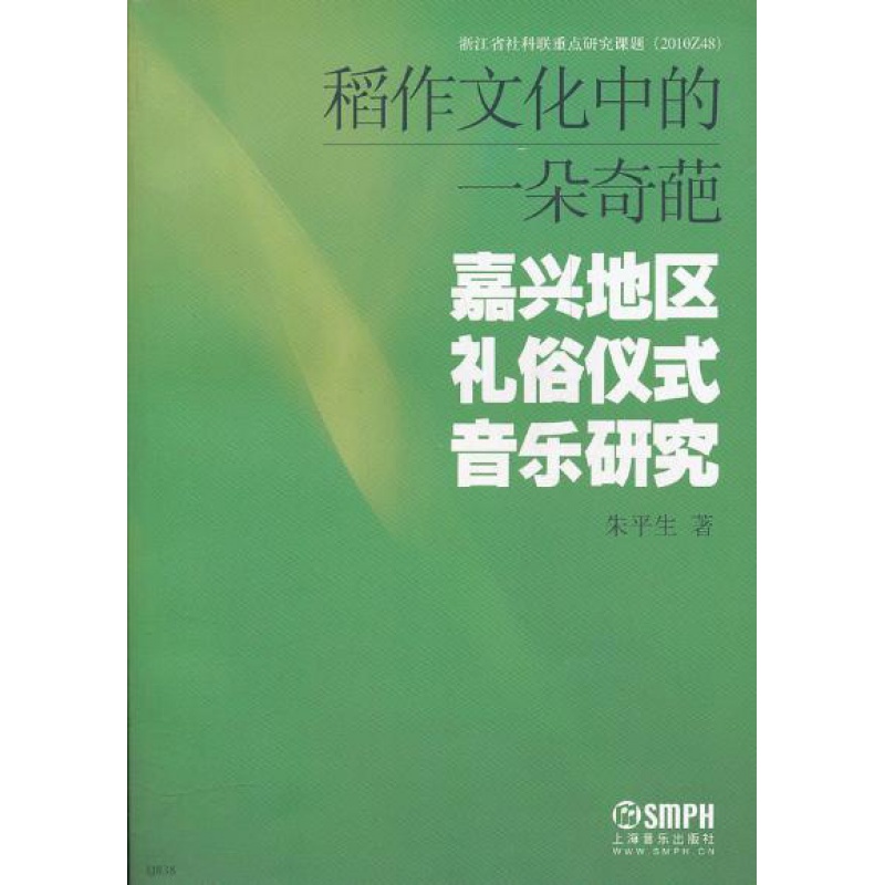 稻作文化中的一朵奇葩—嘉兴地区礼俗仪式音乐研究