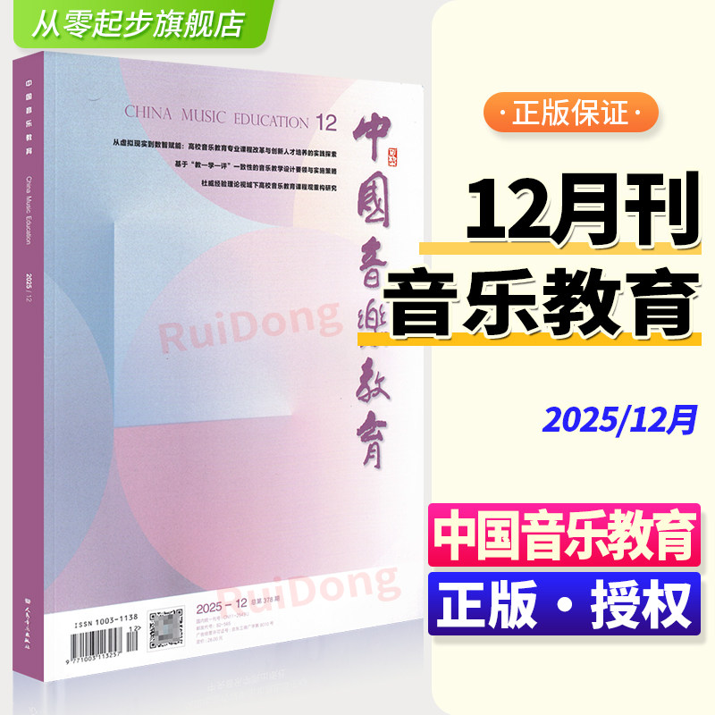 2025-12 中国音乐教育期刊12月 人民音乐出版社音乐教育期刊