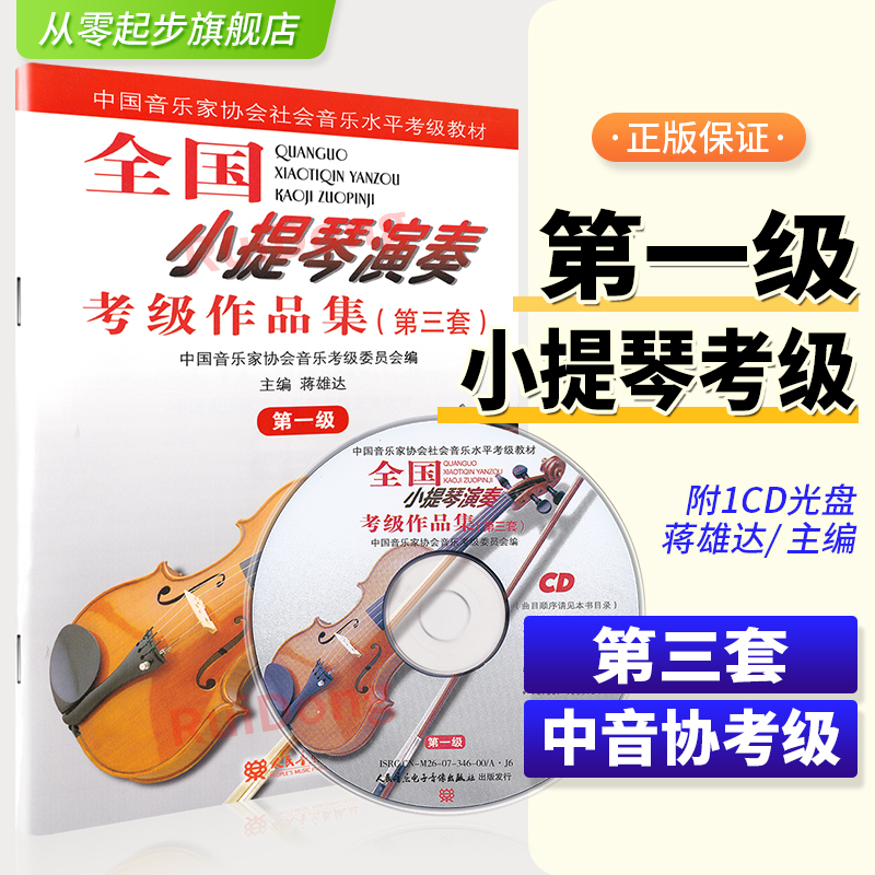 全国小提琴演奏考级作品集第1级