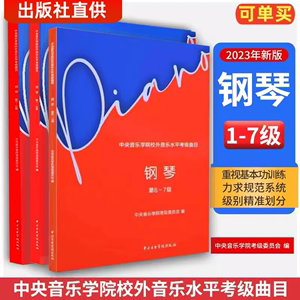 2023新版中央音乐学院钢琴考级1-3-4-5-6-7级  中央音乐学院校外音乐水平考级曲目  钢琴考级基础练习曲教材教程曲谱曲集书