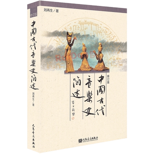 中国古代音乐史简述刘再生中国古代艺术史简编教材书籍艺术音乐类教材程古代音乐历史书人民音乐出版社