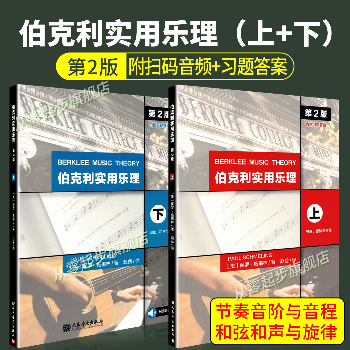 伯克利实用乐理上+下共2册第2版人民音乐出版社保罗·施梅林节奏音阶与音程+和弦和声与旋律扫码听音频附习题答案读谱记谱练耳旋律