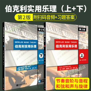 和弦和声与旋律扫码 伯克利实用乐理上 社保罗·施梅林节奏音阶与音程 人民音乐出版 听音频附习题答案读谱记谱练耳旋律 下共2册第2版